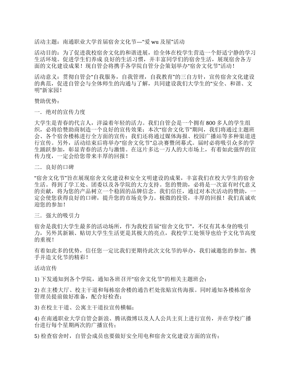 大学生宿舍文化节活动策划书爱wu及屋_第1页