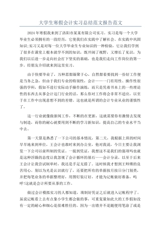 大学生寒假会计实习总结范文报告范文