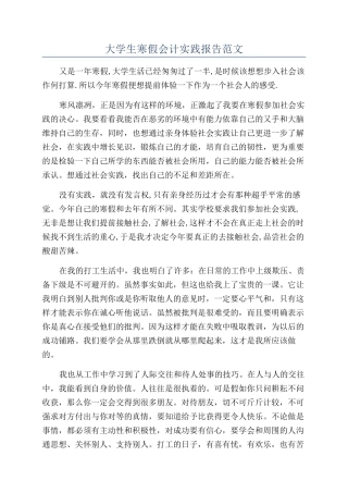 大学生寒假会计实践报告范文