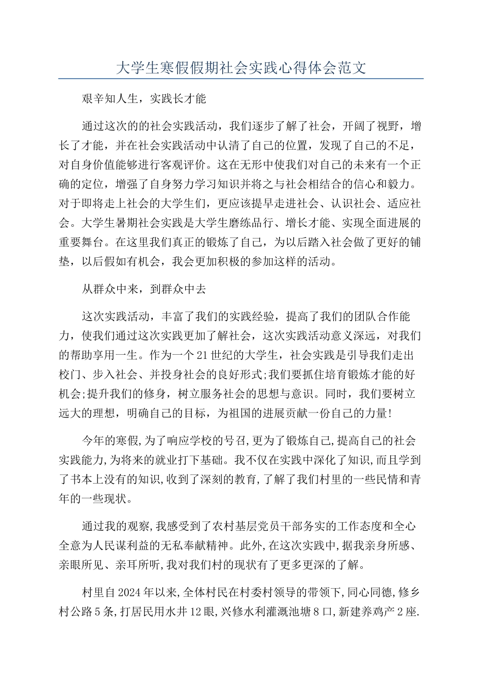 大学生寒假假期社会实践心得体会范文_第1页