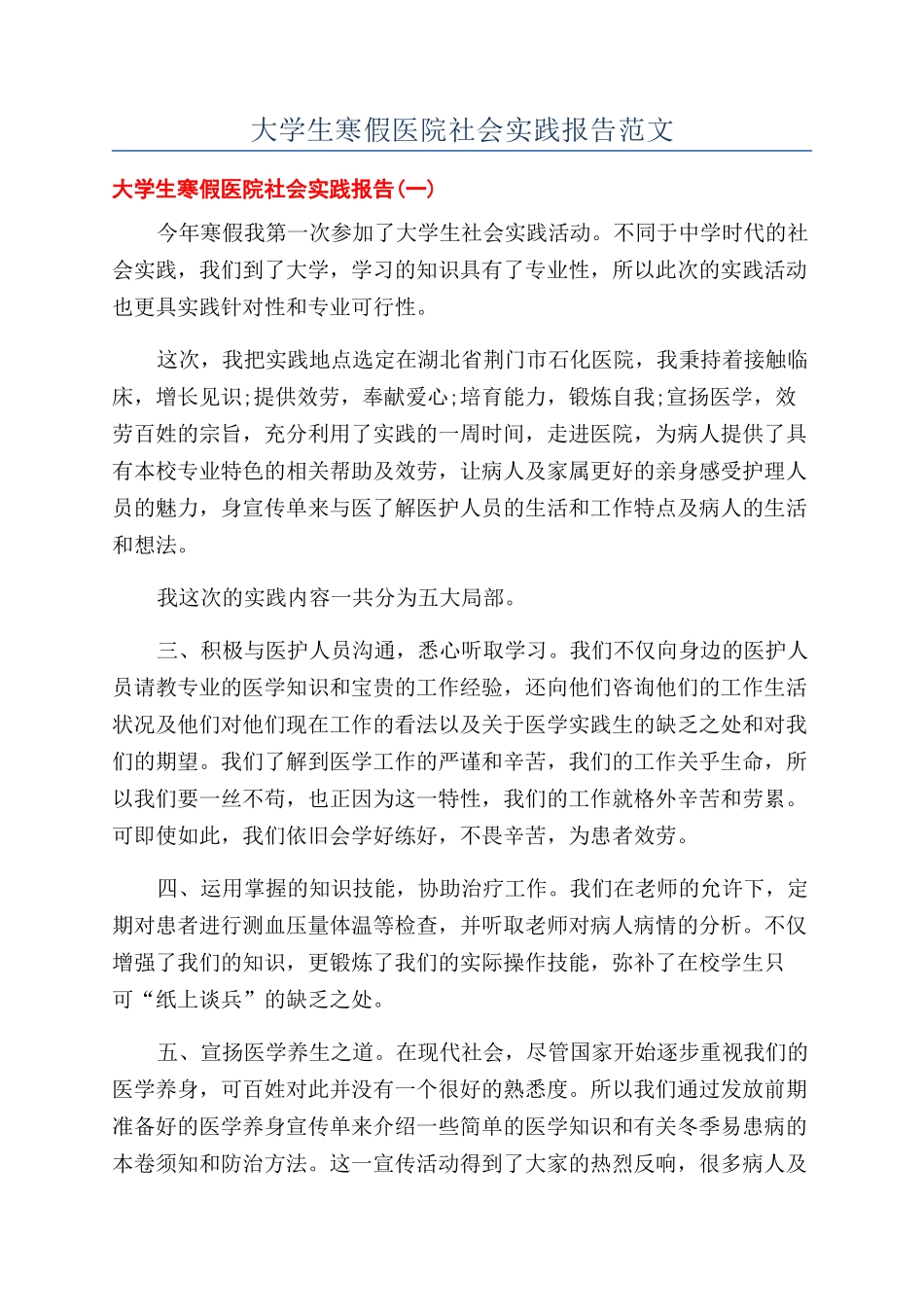 大学生寒假医院社会实践报告范文_第1页