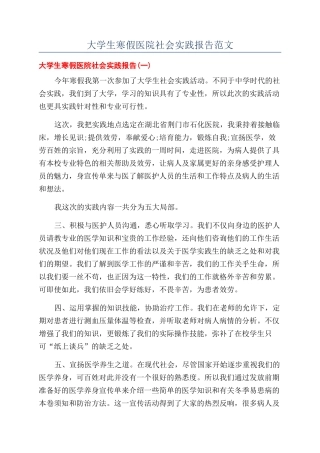 大学生寒假医院社会实践报告范文
