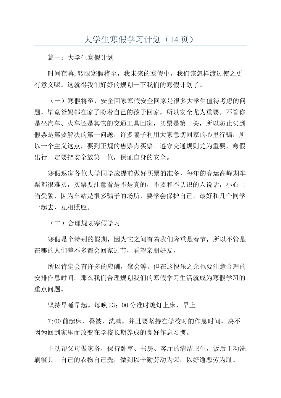 大学生寒假学习计划(14页)_第1页