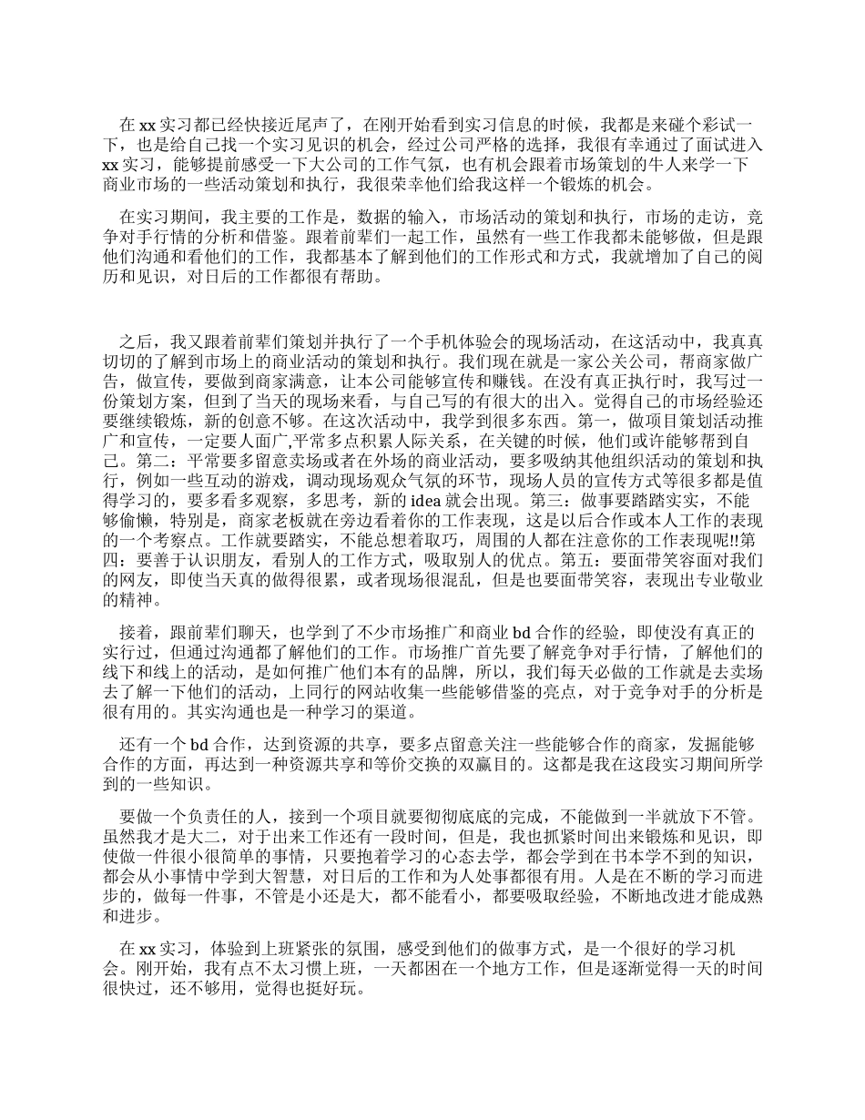 大学生寒假公司市场策划实习心得体会_第1页