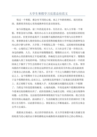 大学生寒假学习反思总结范文