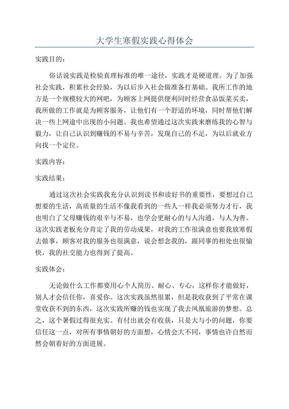 大学生寒假实践心得体会_第1页