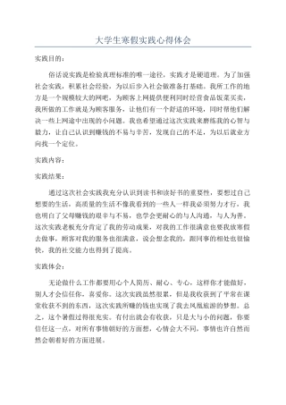 大学生寒假实践心得体会