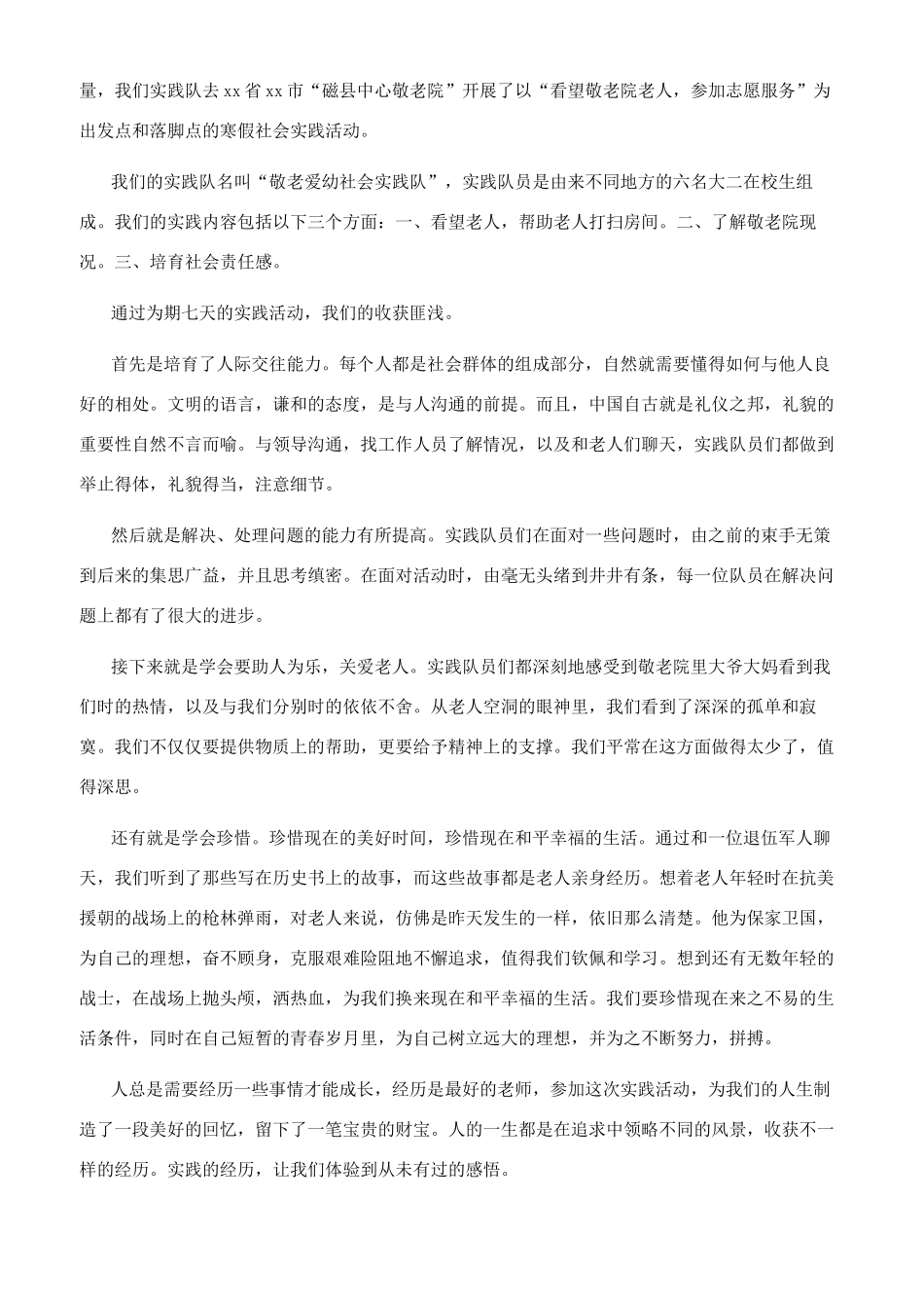 大学生寒假实践报告合集_第2页