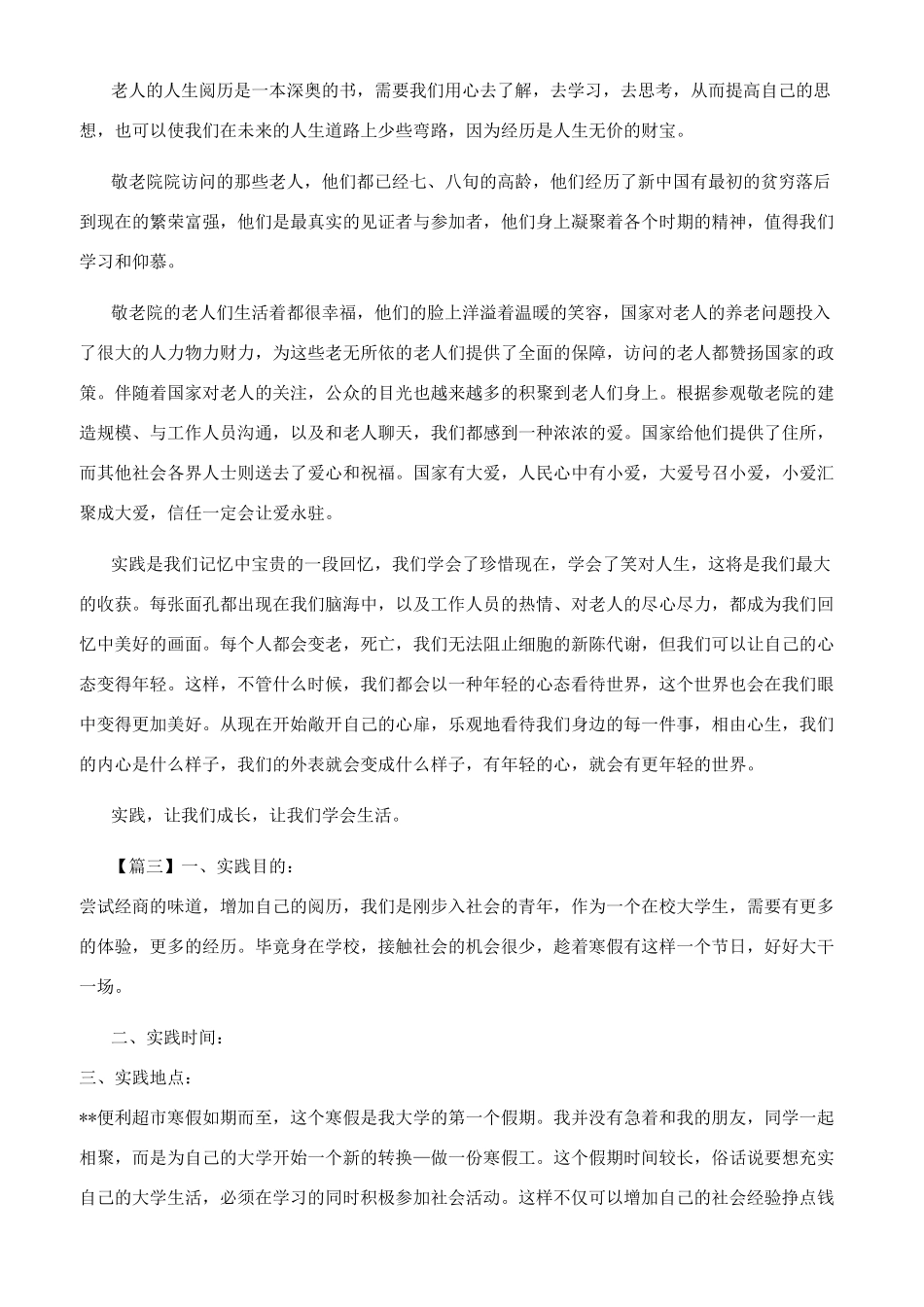 大学生寒假实践报告合集_第3页