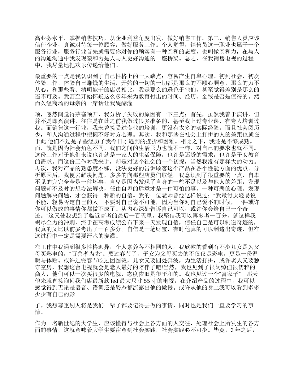 大学生寒假彩电销售员社会实践报告_第2页