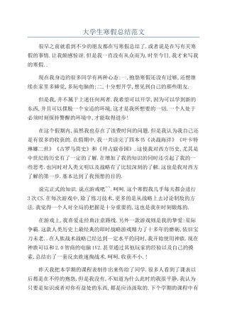 大学生寒假总结范文
