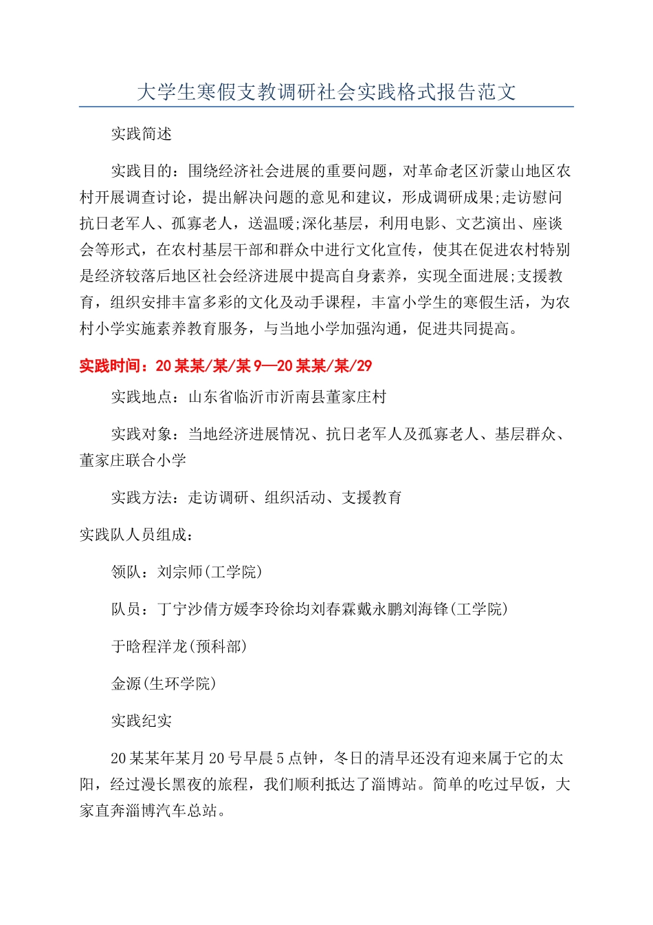 大学生寒假支教调研社会实践格式报告范文_第1页