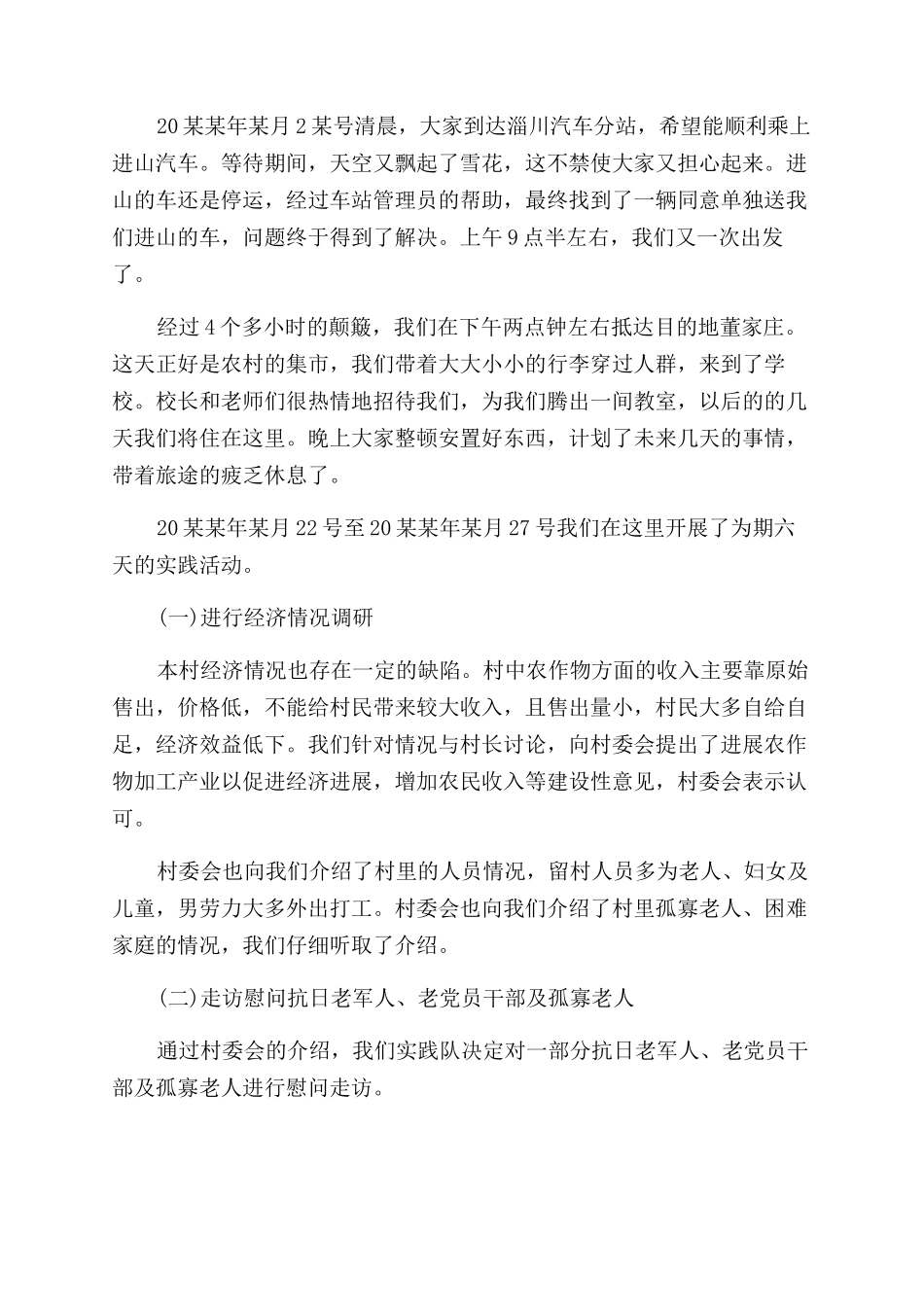 大学生寒假支教调研社会实践格式报告范文_第2页