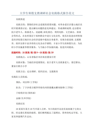 大学生寒假支教调研社会实践格式报告范文