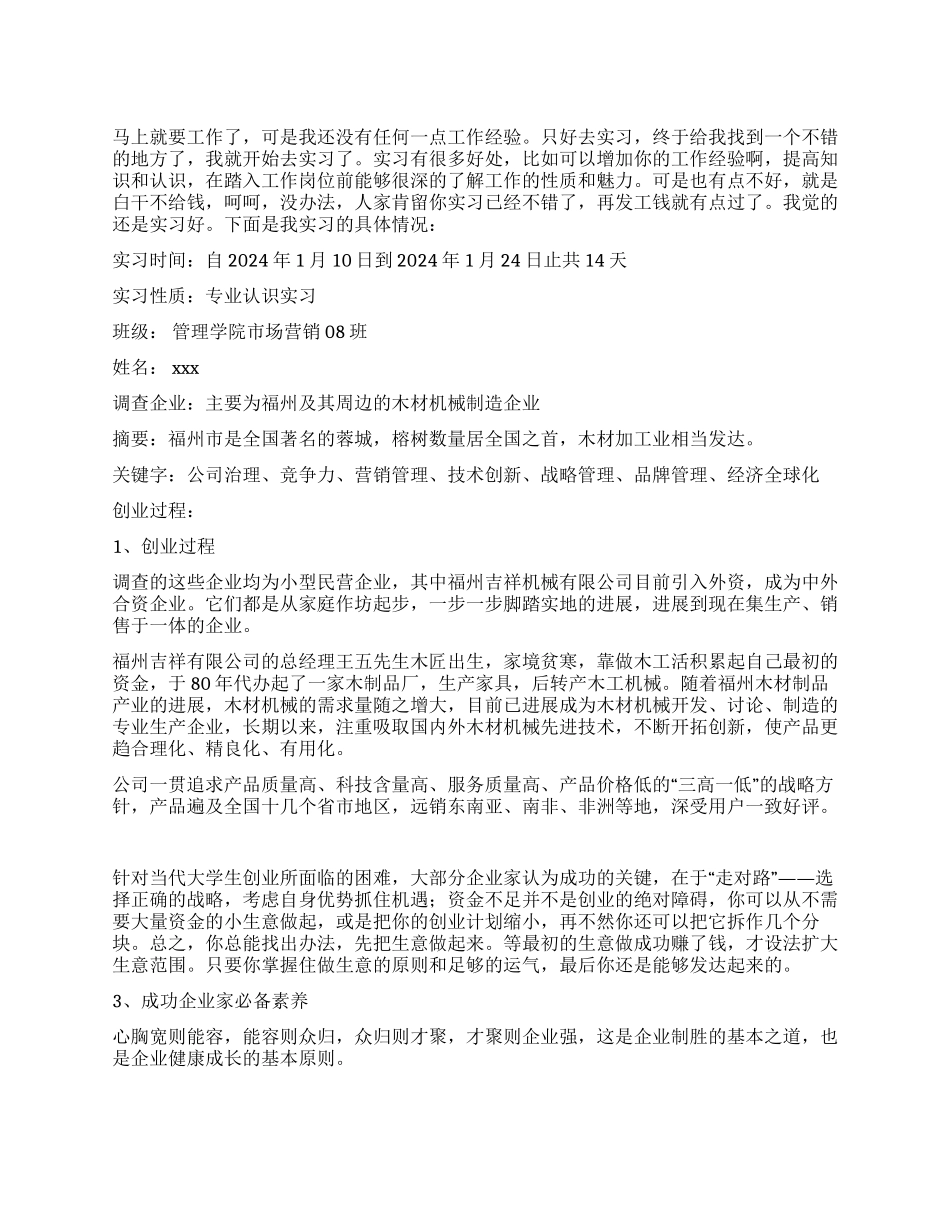 大学生寒假民营企业实习报告_第1页