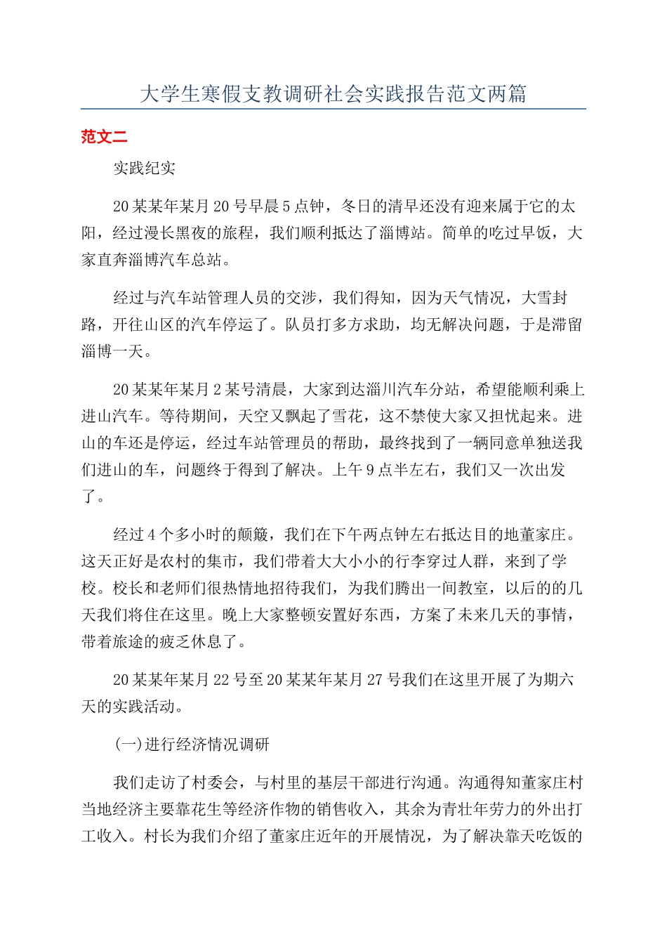 大学生寒假支教调研社会实践报告范文两篇_第1页