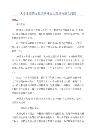 大学生寒假支教调研社会实践报告范文两篇