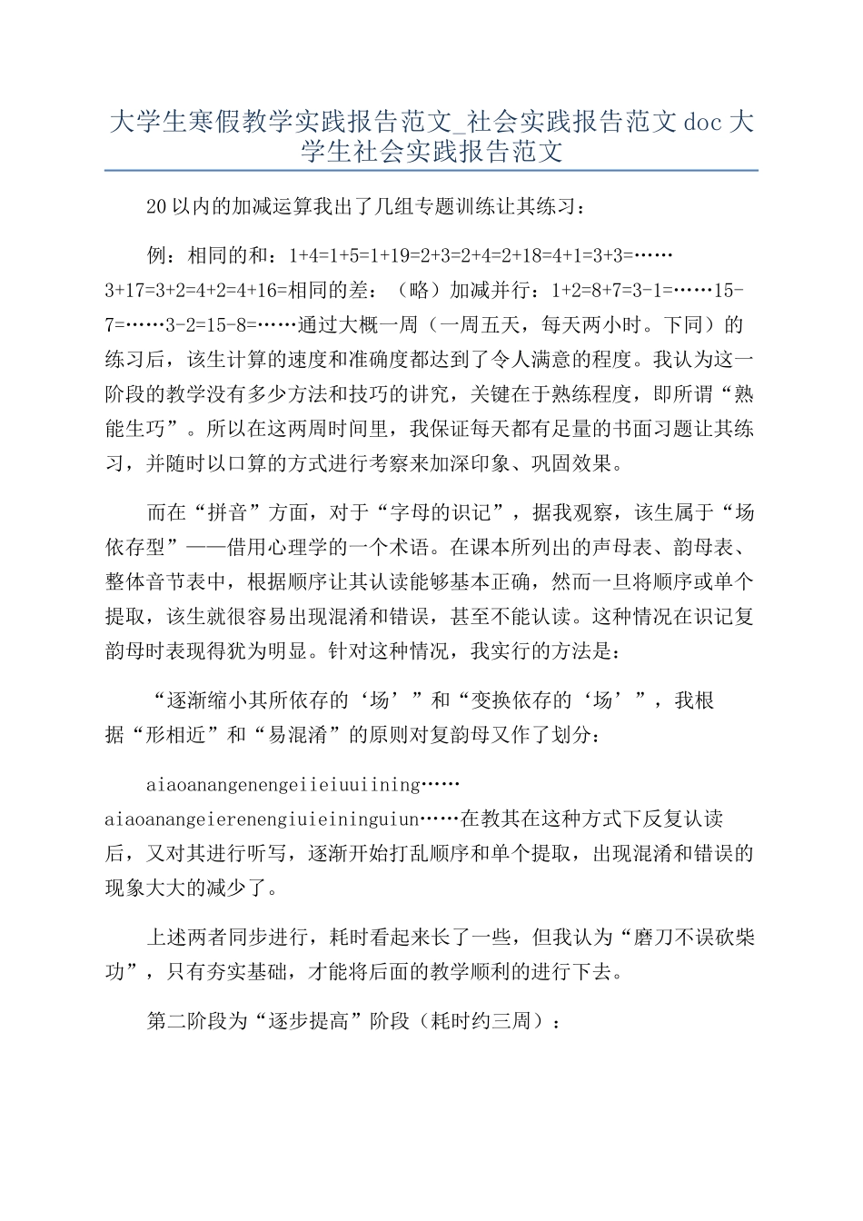 大学生寒假教学实践报告范文-社会实践报告范文doc大学生社会实践报告范文_第1页