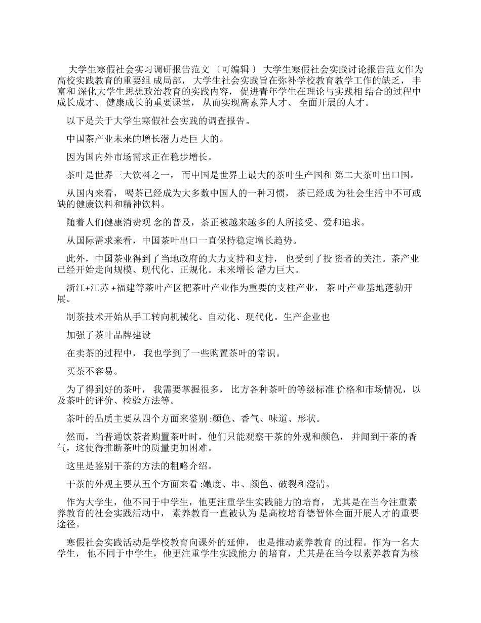 大学生寒假社会实习调研报告例文doc_第1页