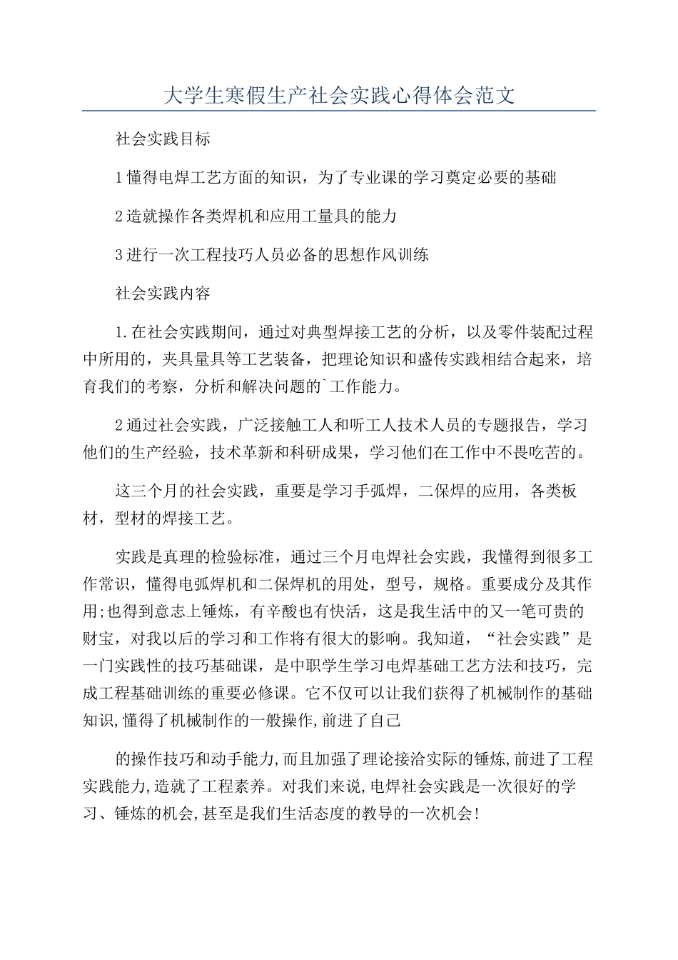 大学生寒假生产社会实践心得体会范文_第1页
