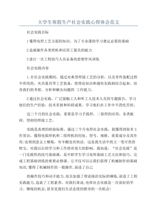 大学生寒假生产社会实践心得体会范文