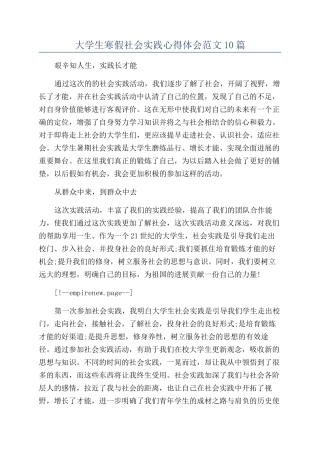 大学生寒假社会实践心得体会范文10篇