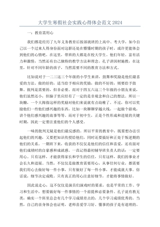 大学生寒假社会实践心得体会范文2024