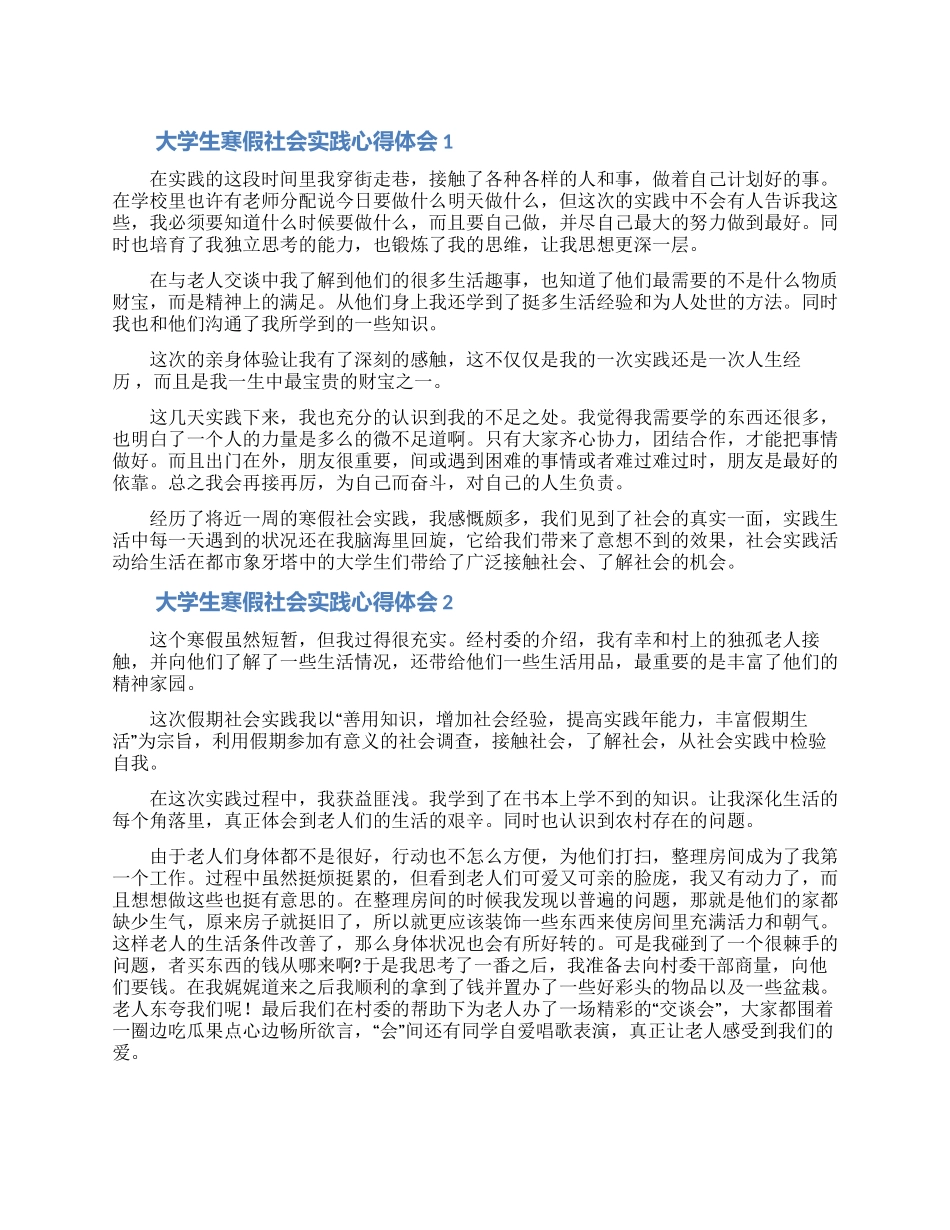 大学生寒假社会实践心得体会范文四篇_第1页