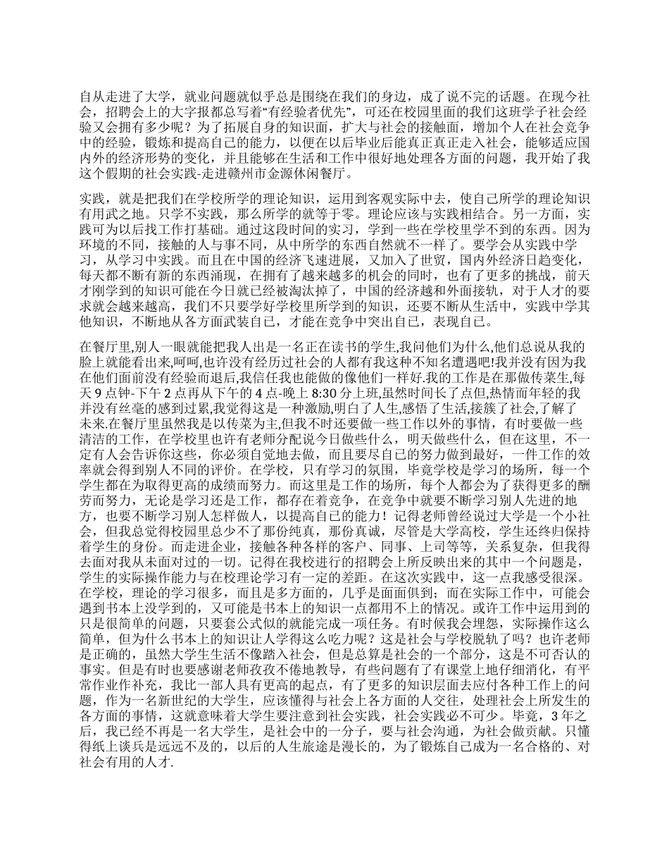 大学生寒假社会实践报告(餐厅工作)_第1页