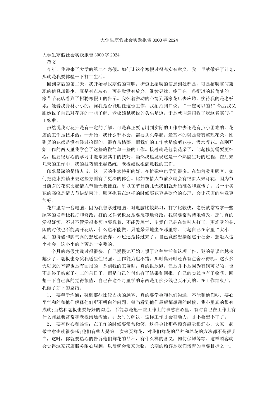 大学生寒假社会实践报告3000字2024_第1页