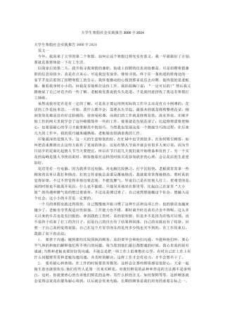 大学生寒假社会实践报告3000字2024