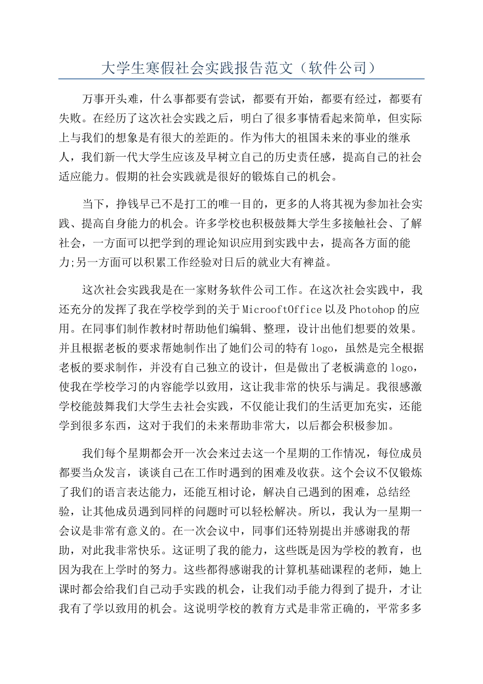 大学生寒假社会实践报告范文(软件公司)_第1页