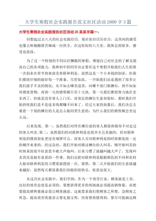 大学生寒假社会实践报告范文社区活动2000字3篇