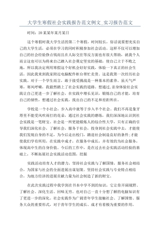 大学生寒假社会实践报告范文例文-实习报告范文
