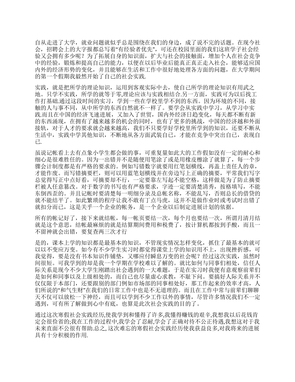 大学生寒假社会实践报告记帐感想_第1页