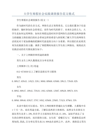 大学生寒假社会实践调查报告范文格式