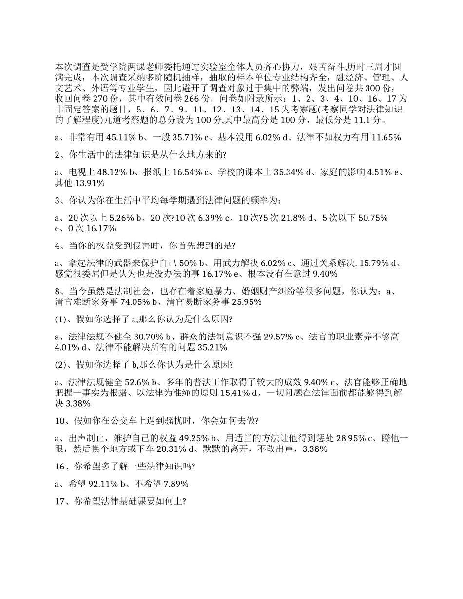 大学生寒假社会调查报告法律意识_第1页