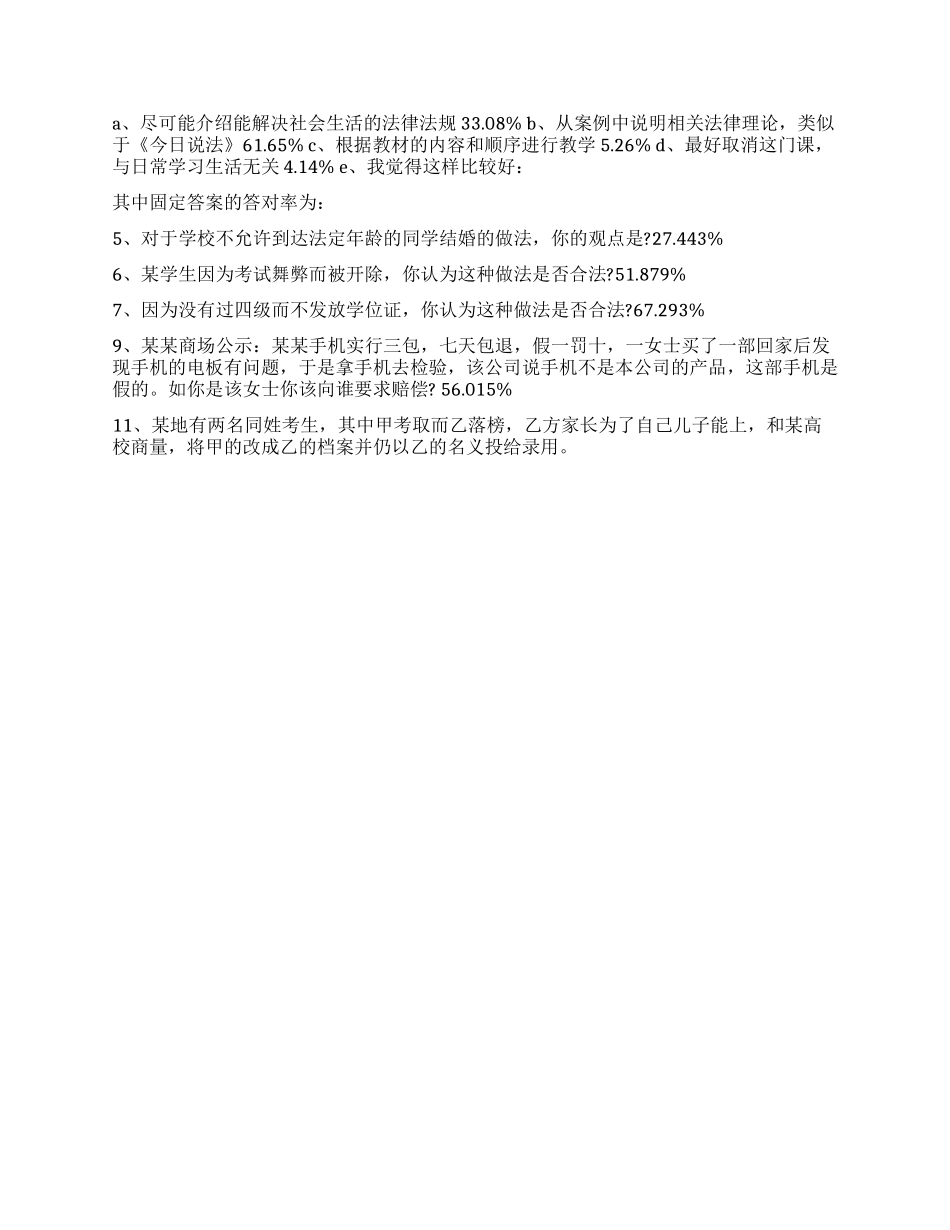 大学生寒假社会调查报告法律意识_第2页