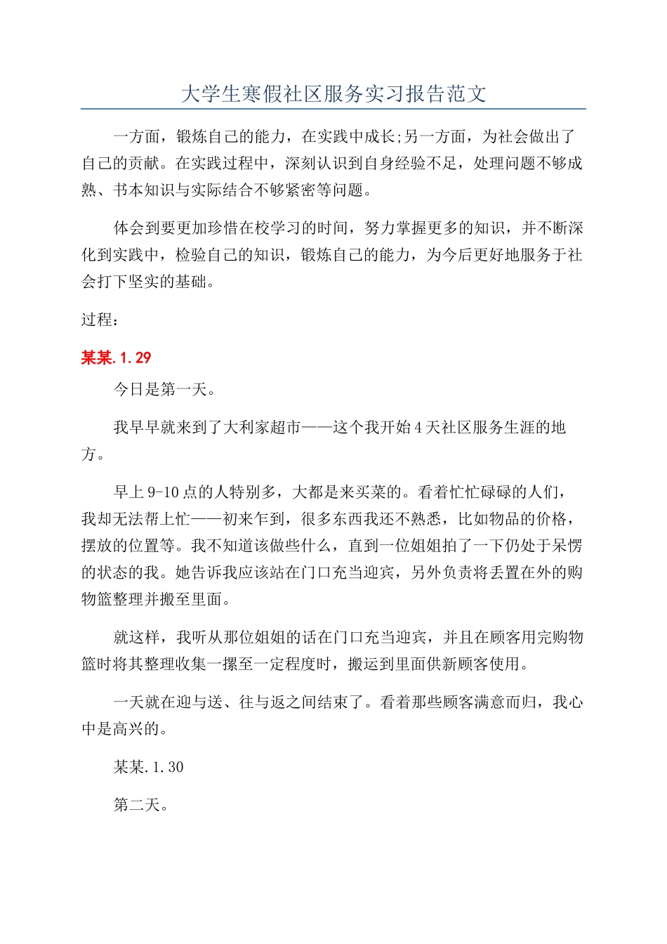大学生寒假社区服务实习报告范文_第1页