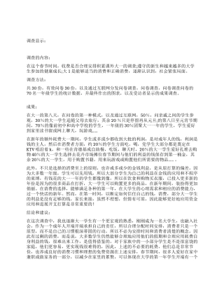 大学生寒假社会实践调查报告-春节大学生消费调查范文2600字