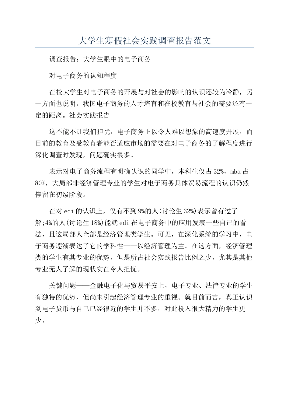 大学生寒假社会实践调查报告范文_第1页