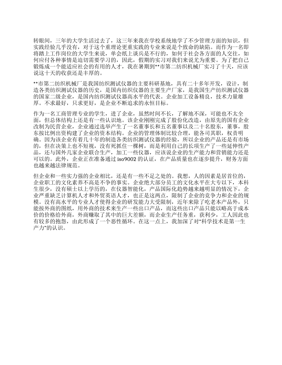 大学生寒假纺织厂社会实践报告_第1页