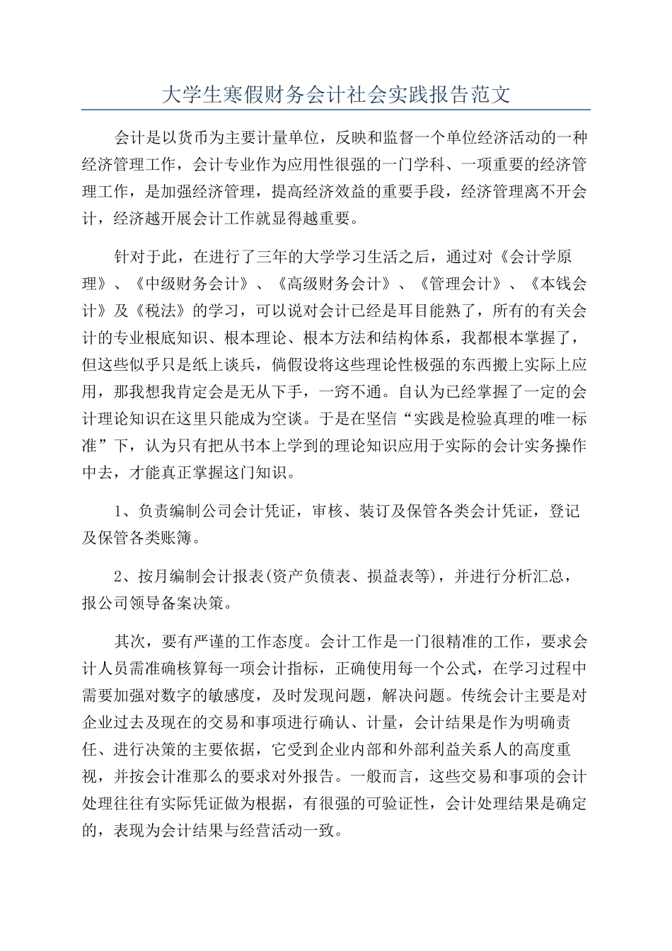 大学生寒假财务会计社会实践报告范文_第1页