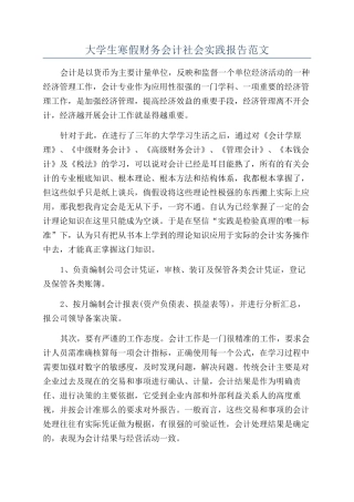 大学生寒假财务会计社会实践报告范文