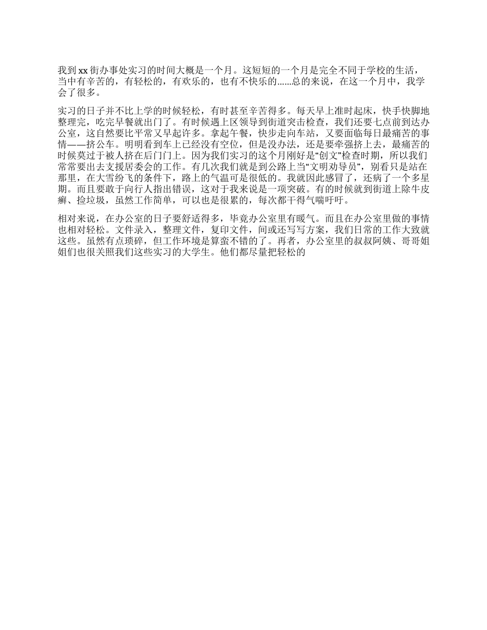 大学生寒假街道办事处实习报告_第1页