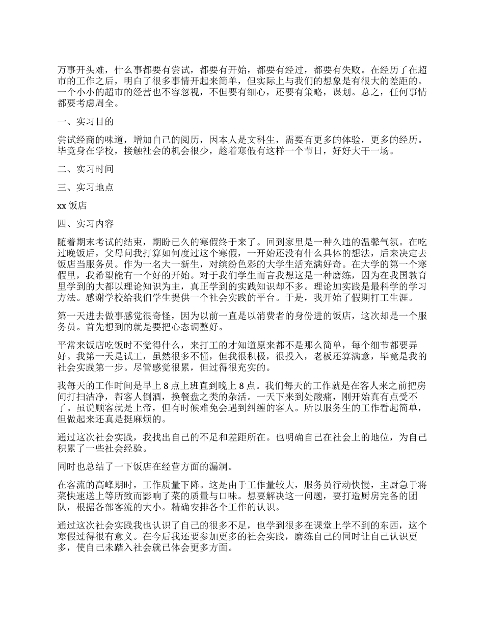 大学生寒假饭店社会实践报告_第1页