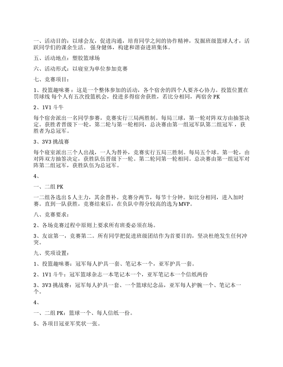 大学生寝室杯篮球赛策划方案_第1页