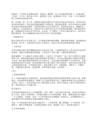 大学生寒假酒店管理社会实践报告