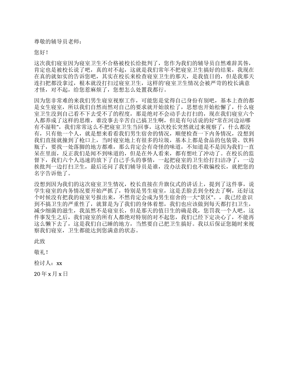 大学生寝室卫生未打扫检讨书_第1页