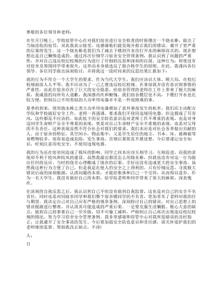 大学生寝室违规用电的检讨书